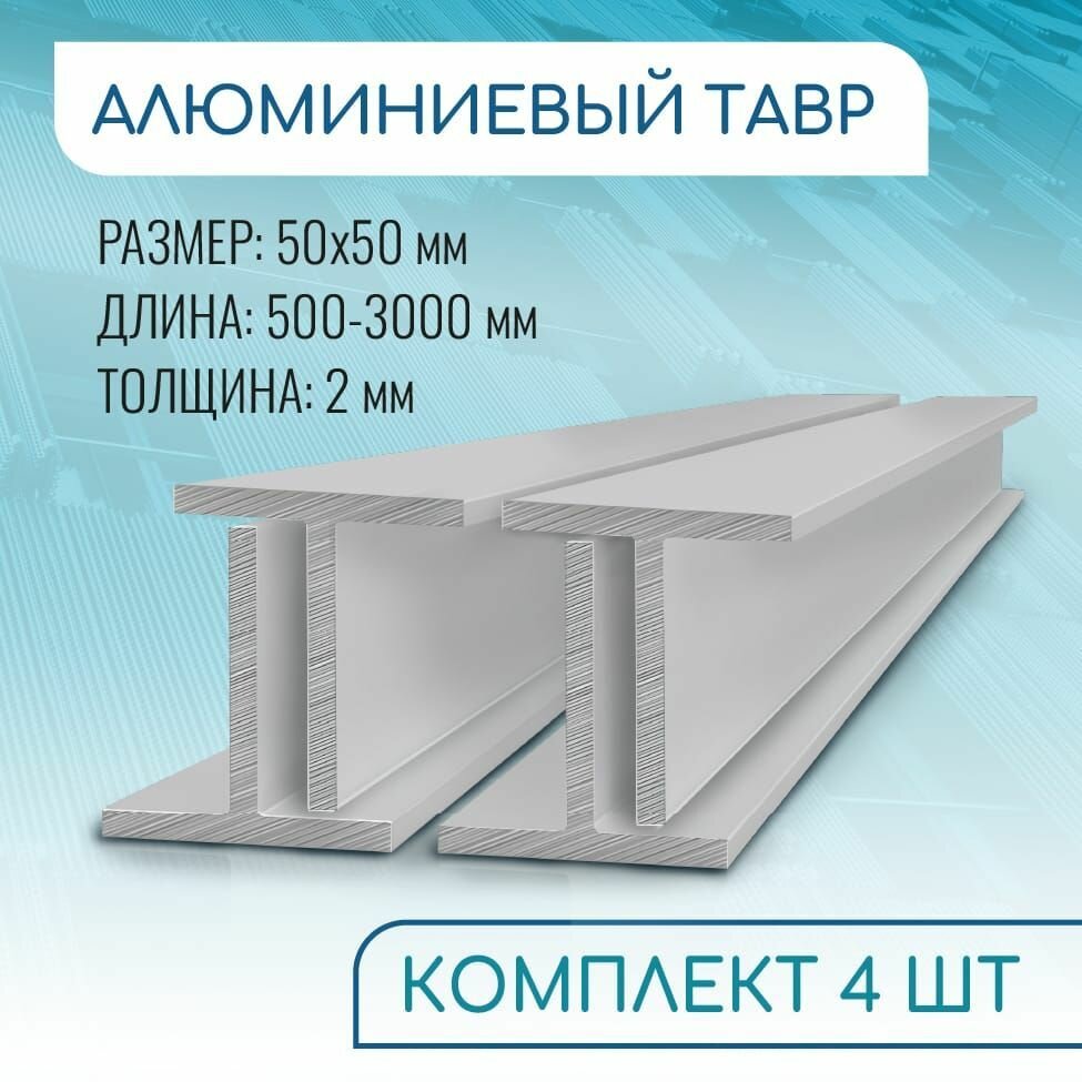 Т образный профиль алюминиевый 50x50x2, 1000 мм набор 4 изделия по 100 см