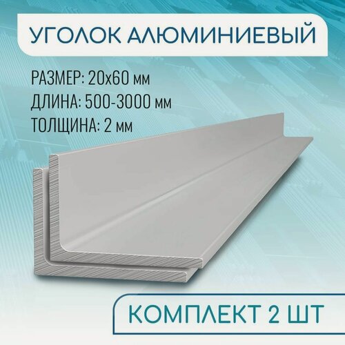 Изображение товара Уголок алюминиевый 20х60х2, 1000 мм набор 2 изделия по 100 см