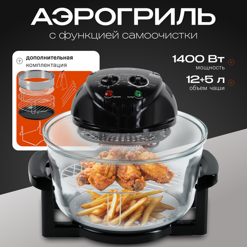 Аэрогриль 5 в 1 объем 12 5 литров с функцией самоочистки мощность 1400 Вт черный 6131₽