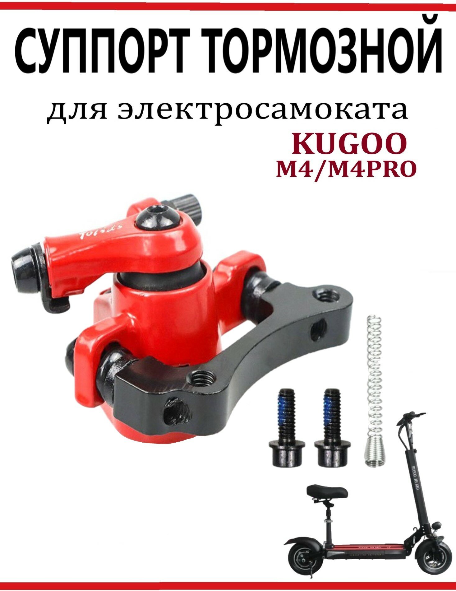 Суппорт тормозной с пружиной для Kugoo Kirin M4 и M4 Pro, красный