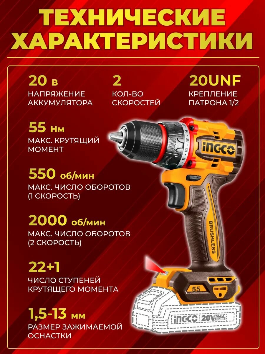 Шуруповерт аккумуляторный бесщеточный (дрель) INGCO CDLI205582, 20 В, до 2000 об/мин, до 55 Нм — фото 1