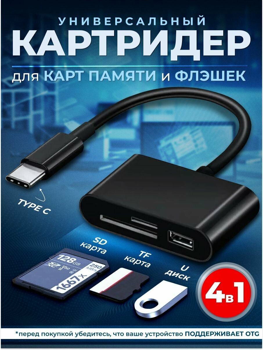 Кардридер 4 в 1 универсальный USB Type C, устройство для чтения SD-карт памяти, U-диск, OTG адаптер, кабель-разветвитель для планшетов, конвертер для планшетов