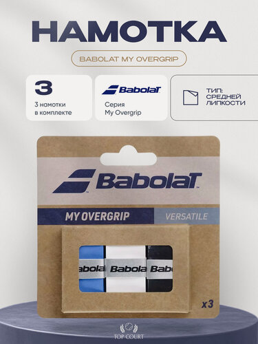 Изображение товара Намотка для теннисной ракетки Babolat My Overgrip 3шт в упаковке