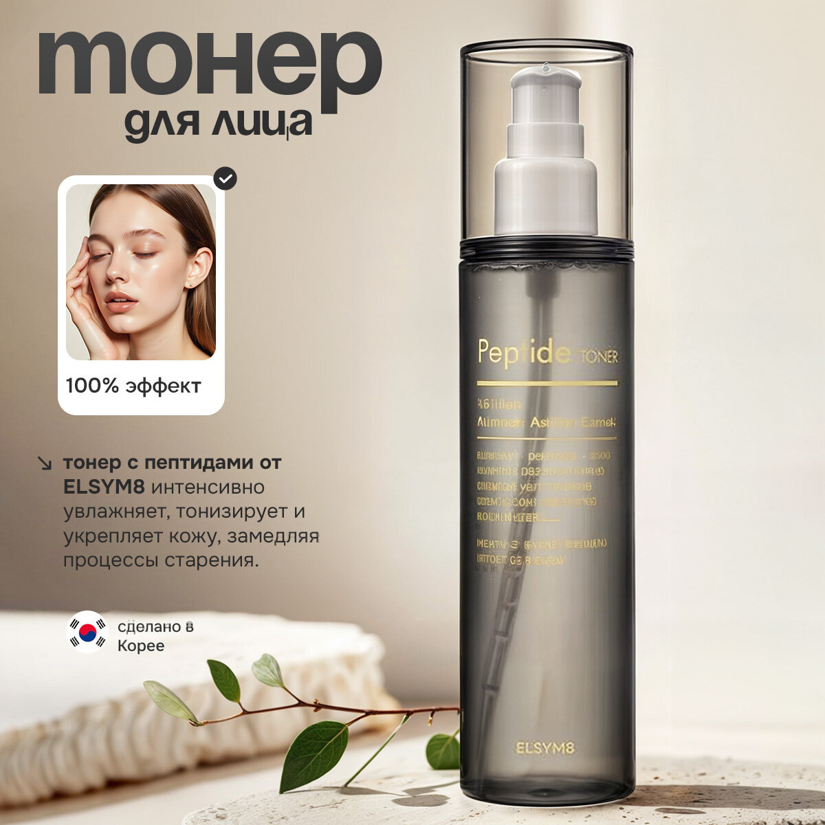 Антивозрастной тонер для лица с пептидами ELSYM8 Peptide Toner