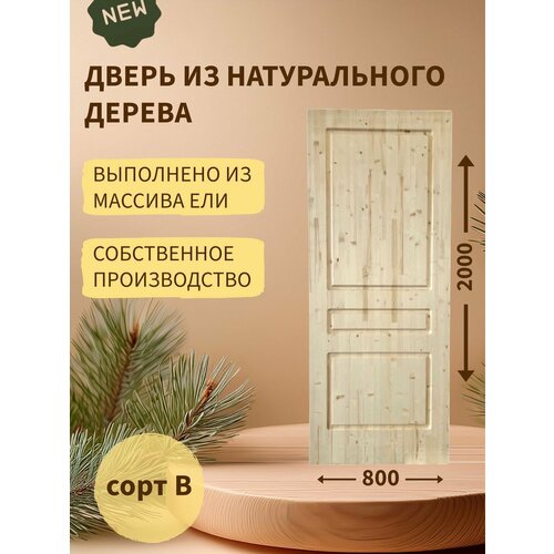 Дверь деревянная межкомнатная из массива ели 40*900*2000, сорт В, 