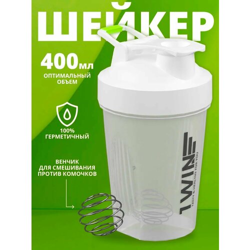 Шейкер 400 мл, с венчиком и спиралью для спортивного питания, цвет Белый