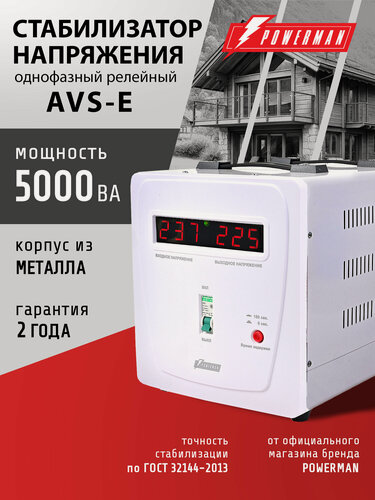 Изображение товара Стабилизатор напряжения POWERMAN AVS 5000 E, 4000 Вт, 220 В, для компьютера, телевизора и другой техники