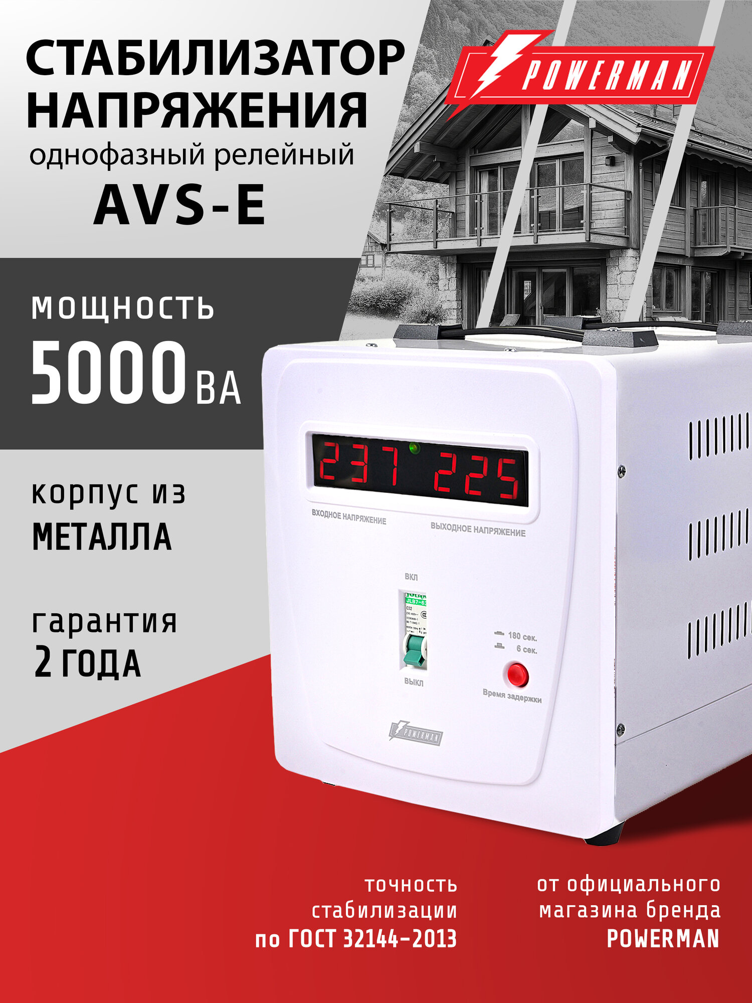 Стабилизатор напряжения POWERMAN AVS 5000 E, 4000 Вт, 220 В, для компьютера, телевизора и другой техники