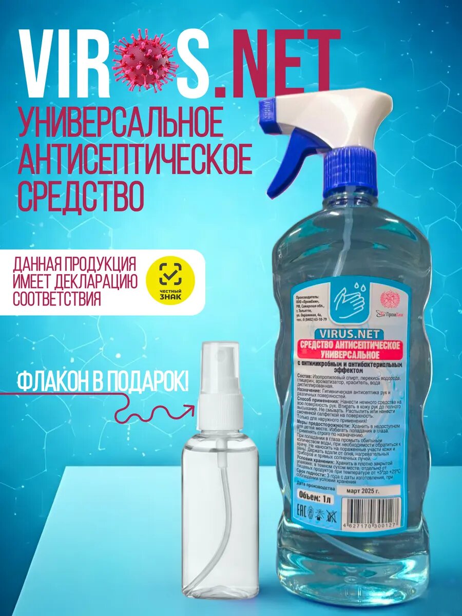 Средство антисептическое универсальное для рук и поверхностей VirusNet 1л