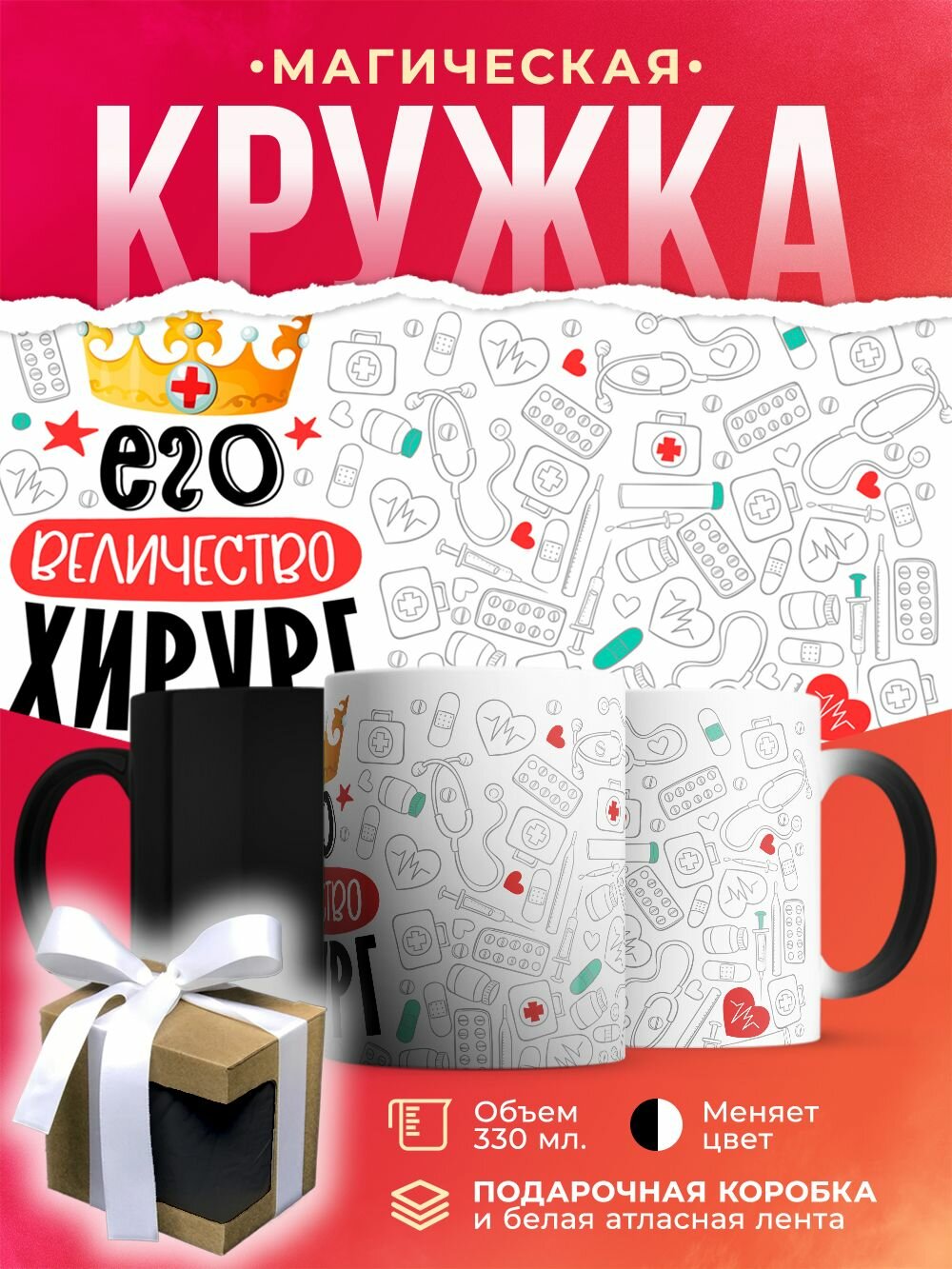 Кружка-хамелеон Его величество Хирург / 330 мл
