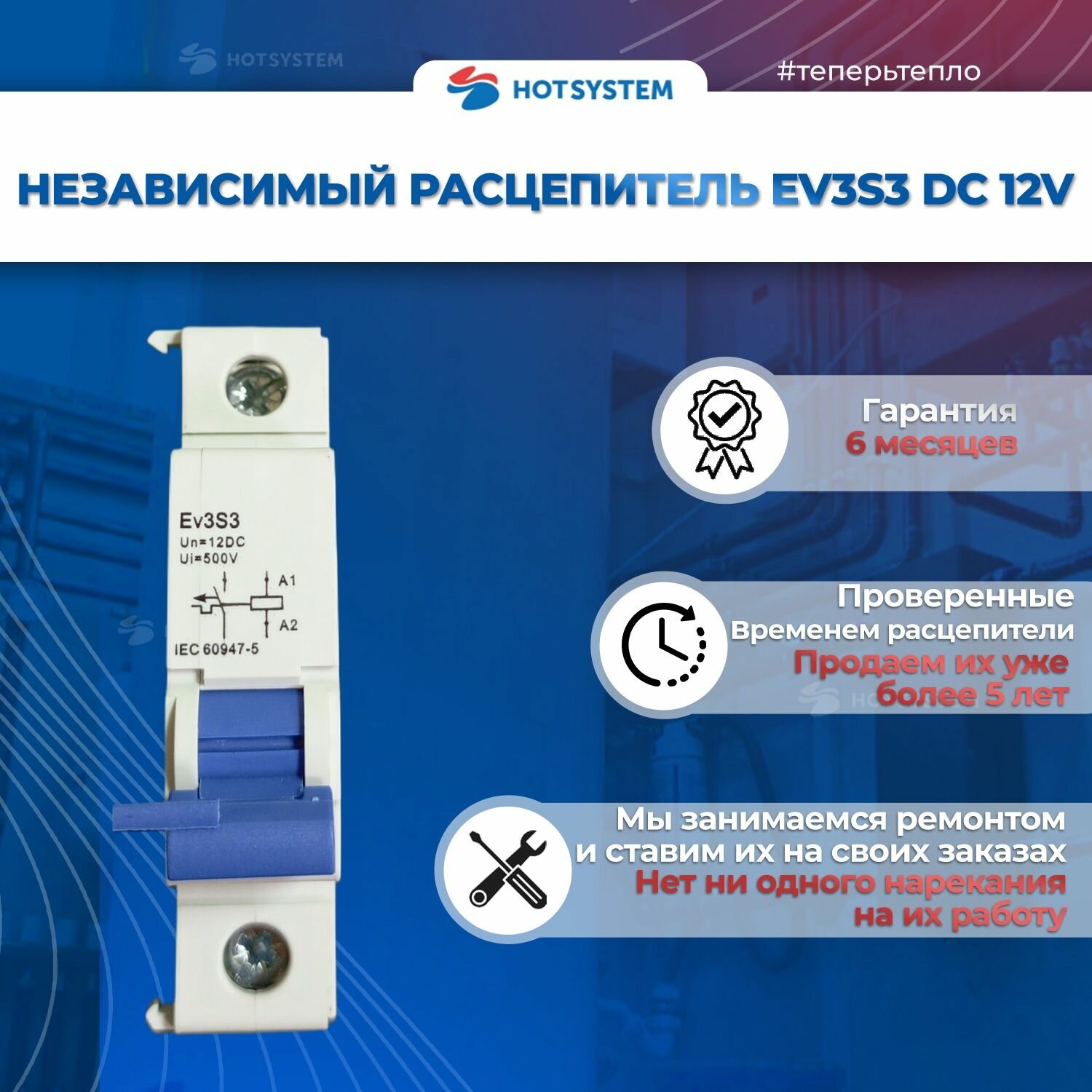 Независимый расцепитель ZOTA Ev3S3 DC 12V /защита для электрокотлов / EV4991003312