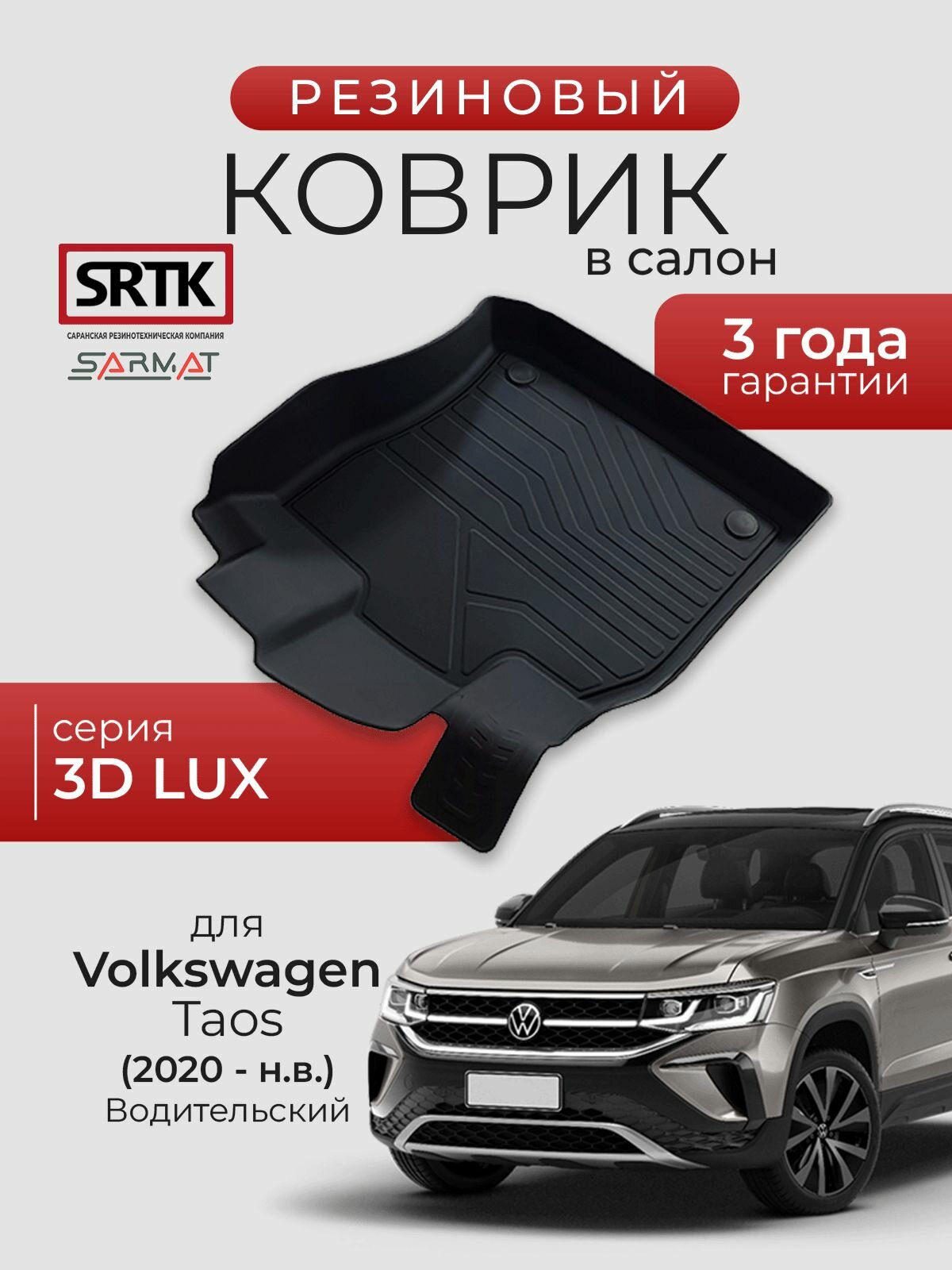 Коврик резиновый в салон 3D LUX для Volkswagen Taos (2020-) Водительский/Фольксваген Таос SRTK/сртк