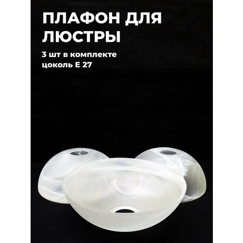 Плафоны для люстры стеклянные Сфера 3 шт.