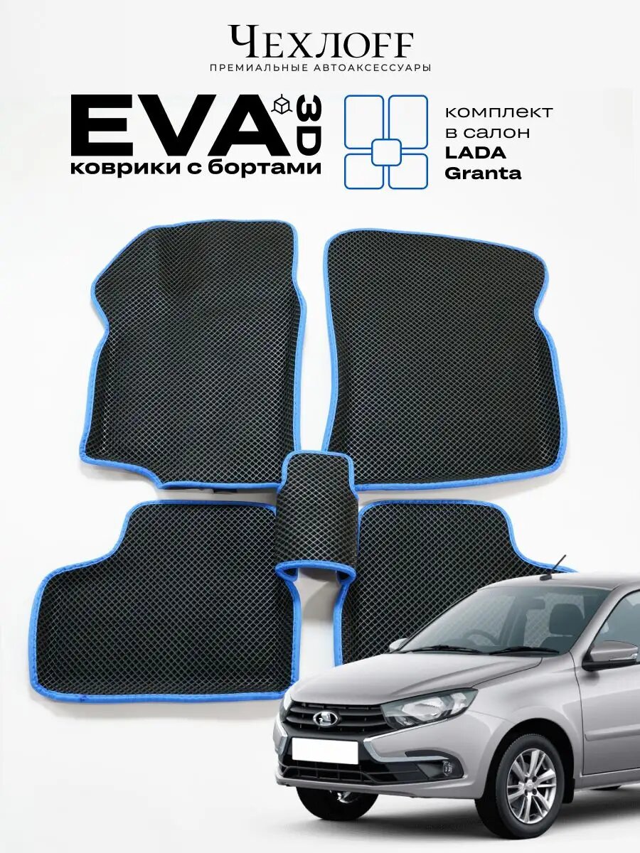 Коврики для автомобиля Чехлоff, комплект 5 штук, EVA, 3D, для Lada Granta, Lada Kalina, черный с синим кантом