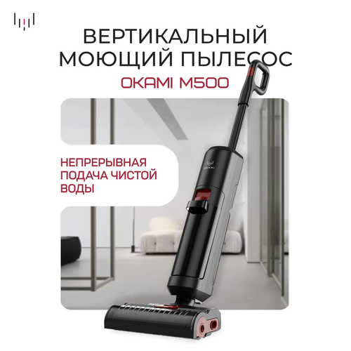 OKAMI M500 Моющий пылесос беспроводной вертикальный автосушка валика умный пылесос 53000₽