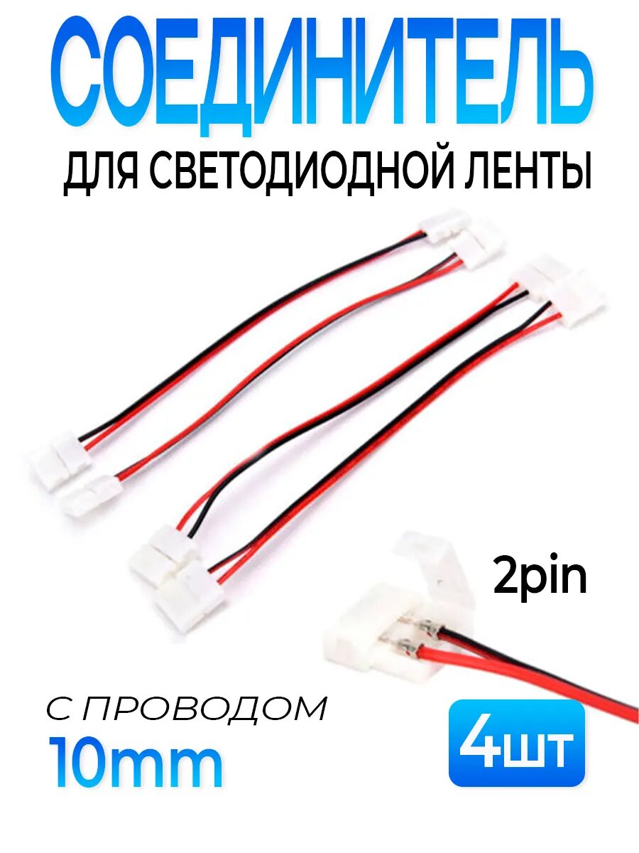 Соединитель 2pin для светодиодной ленты 10мм с проводом