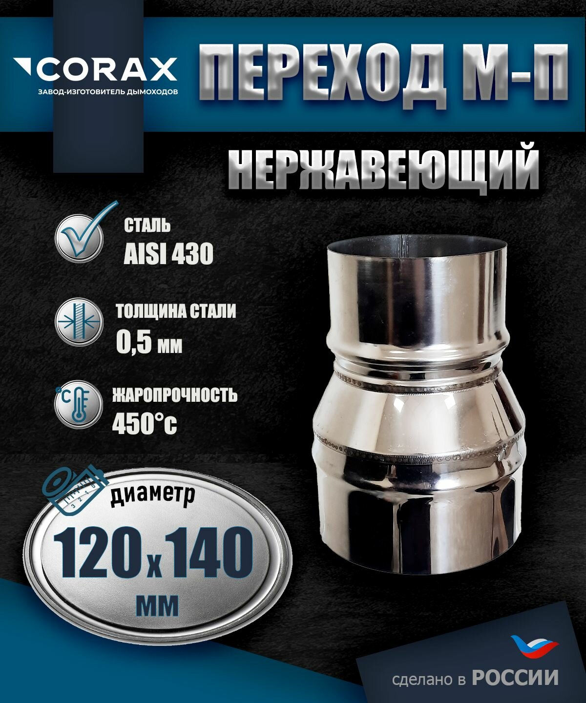 Переход М-П (430/0,5 мм) Ф 120-140 Corax фото