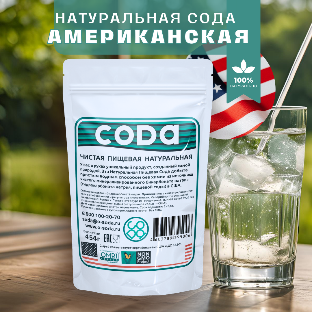 O-SODA Сода Американская Натуральная Пищевая Original, Gluten Free, Vegan, NON GMO, Kosher 454 гр.