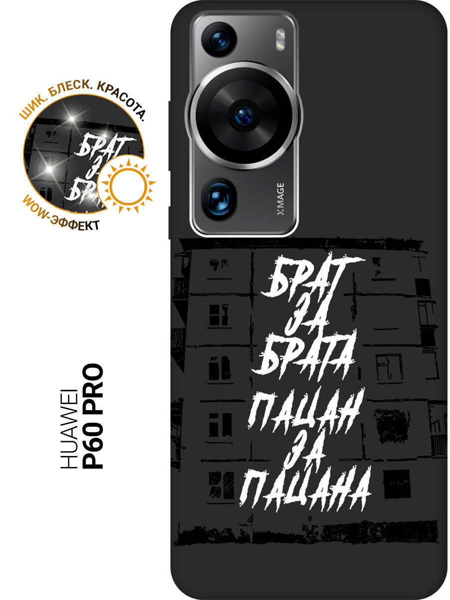 Силиконовый чехол на Huawei P60 Pro / Хуавей П60 Про с рисунком "Брат за Брата" Soft Touch черный