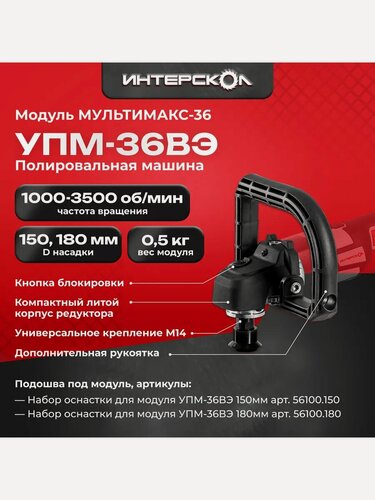 Изображение товара Модуль угловой полировальной машины УПМ-36ВЭ мультимакс 36 900.0.0.22