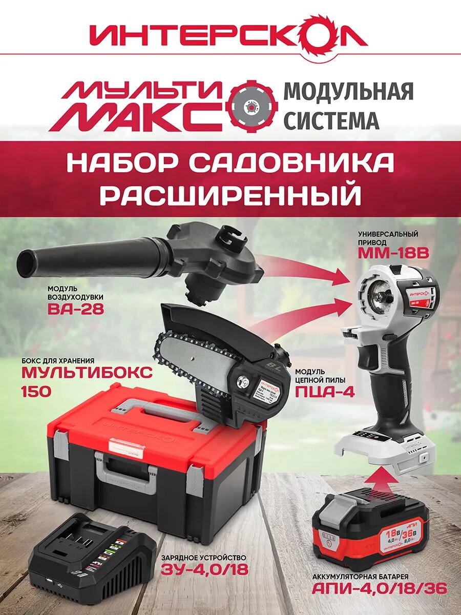 Набор "Расширенный Садовник" Интерскол мультимакс, 2 модуля, мультибокс, 755.4.3.42 — фото 1