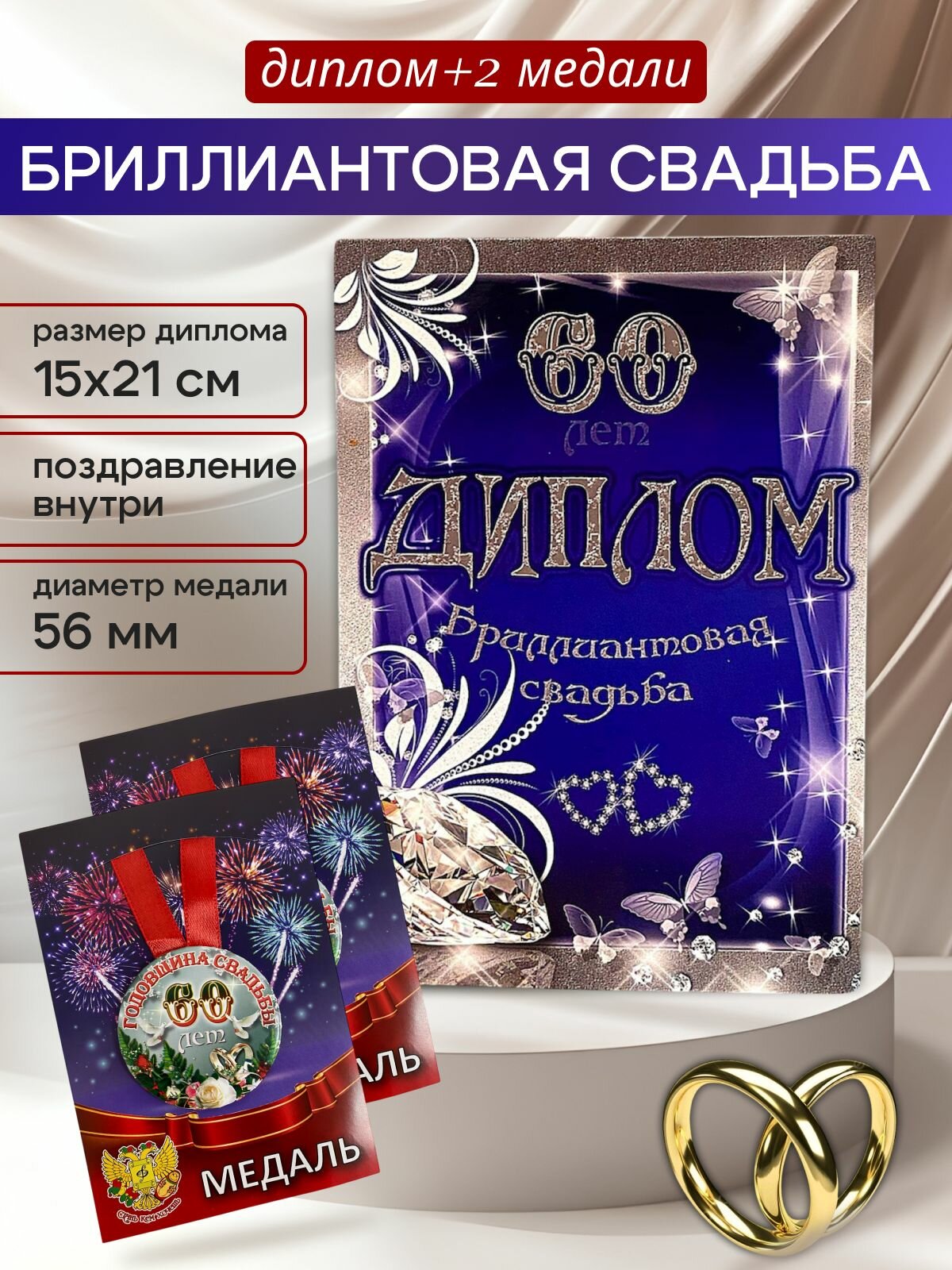 Диплом открытка с медалями подарочный набор "Годовщина свадьбы 60 лет" бриллиантовая