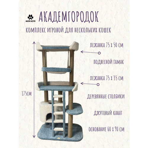Игровой комплекс для кошек с когтеточкой Моя Котя "Академгородок" подвесной гамак большие лежанки цвет аквамарин