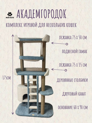 Изображение товара Игровой комплекс для кошек с когтеточкой Моя Котя "Академгородок" подвесной гамак большие лежанки цвет аквамарин
