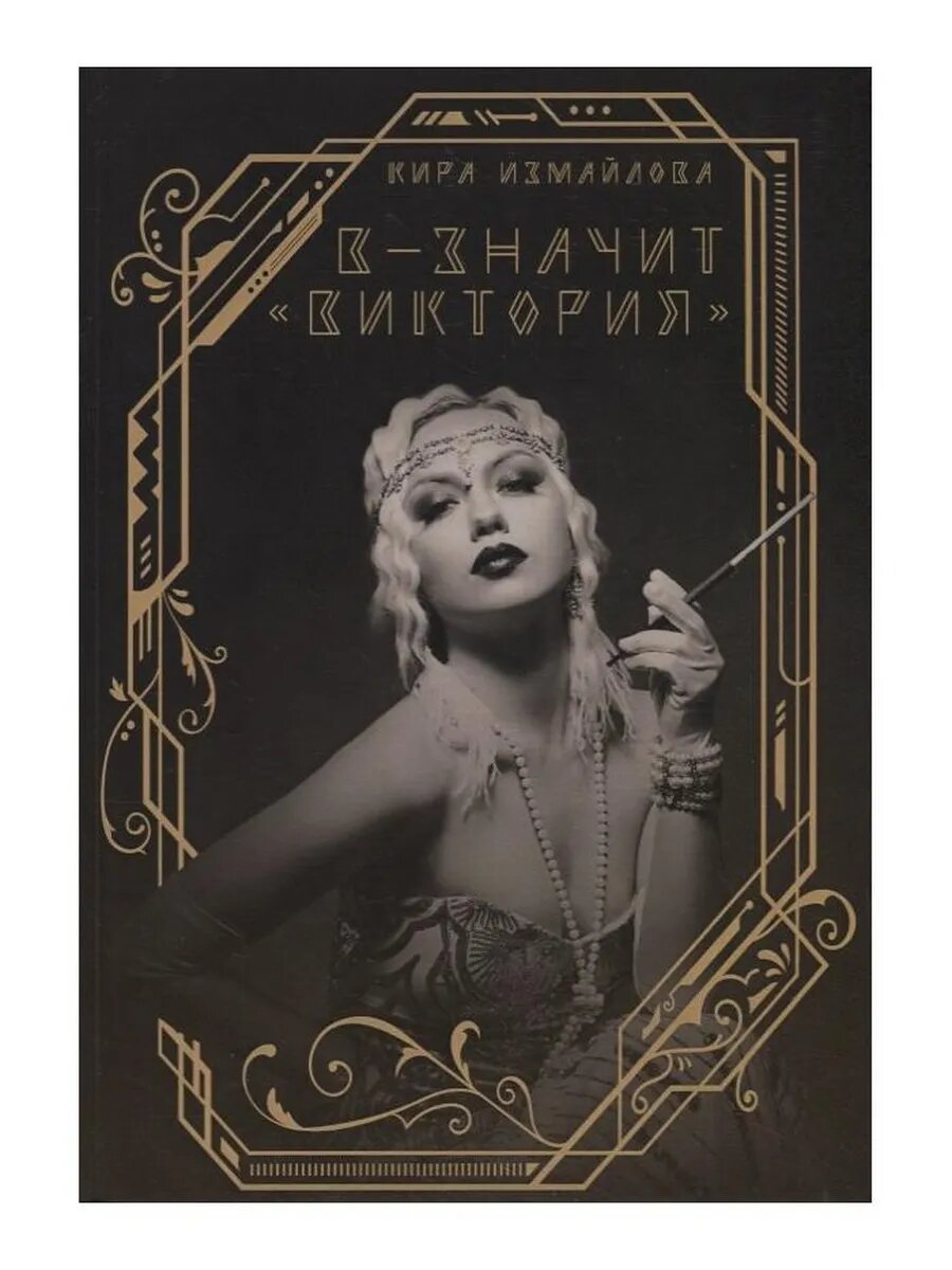 В - значит «Виктория»