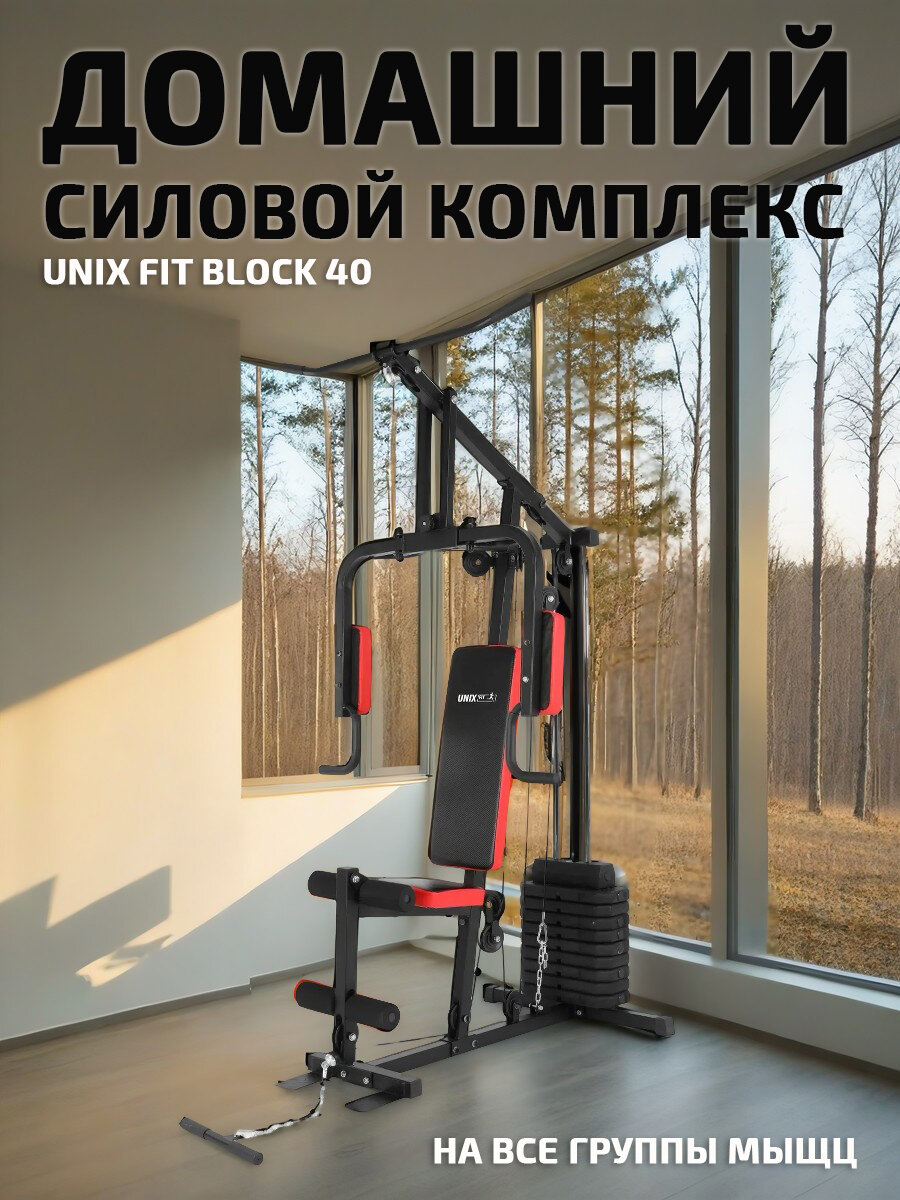 Многофункциональный силовой комплекс UNIX Fit BLOCK 40 домашний до 140 кг весовой стек 40 кг