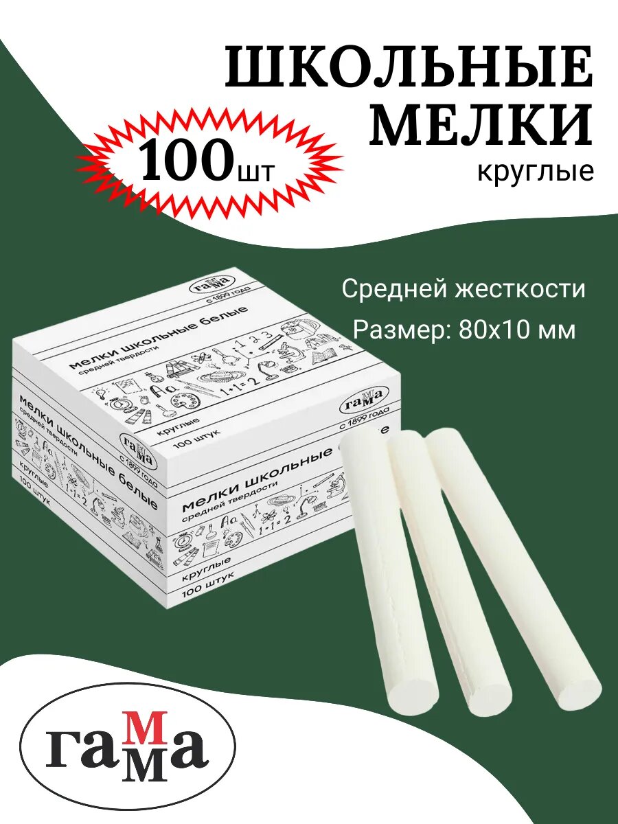 Школьный мел Гамма, 100 штук, средняя твердость, белый, круглое сечение