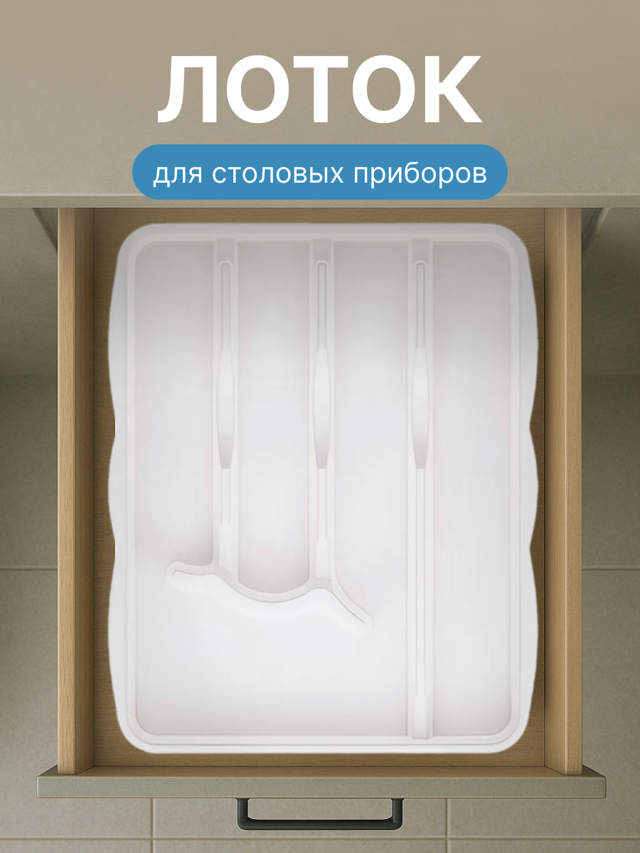 Лоток для столовых приборов встраиваемый белый для ящика на кухню