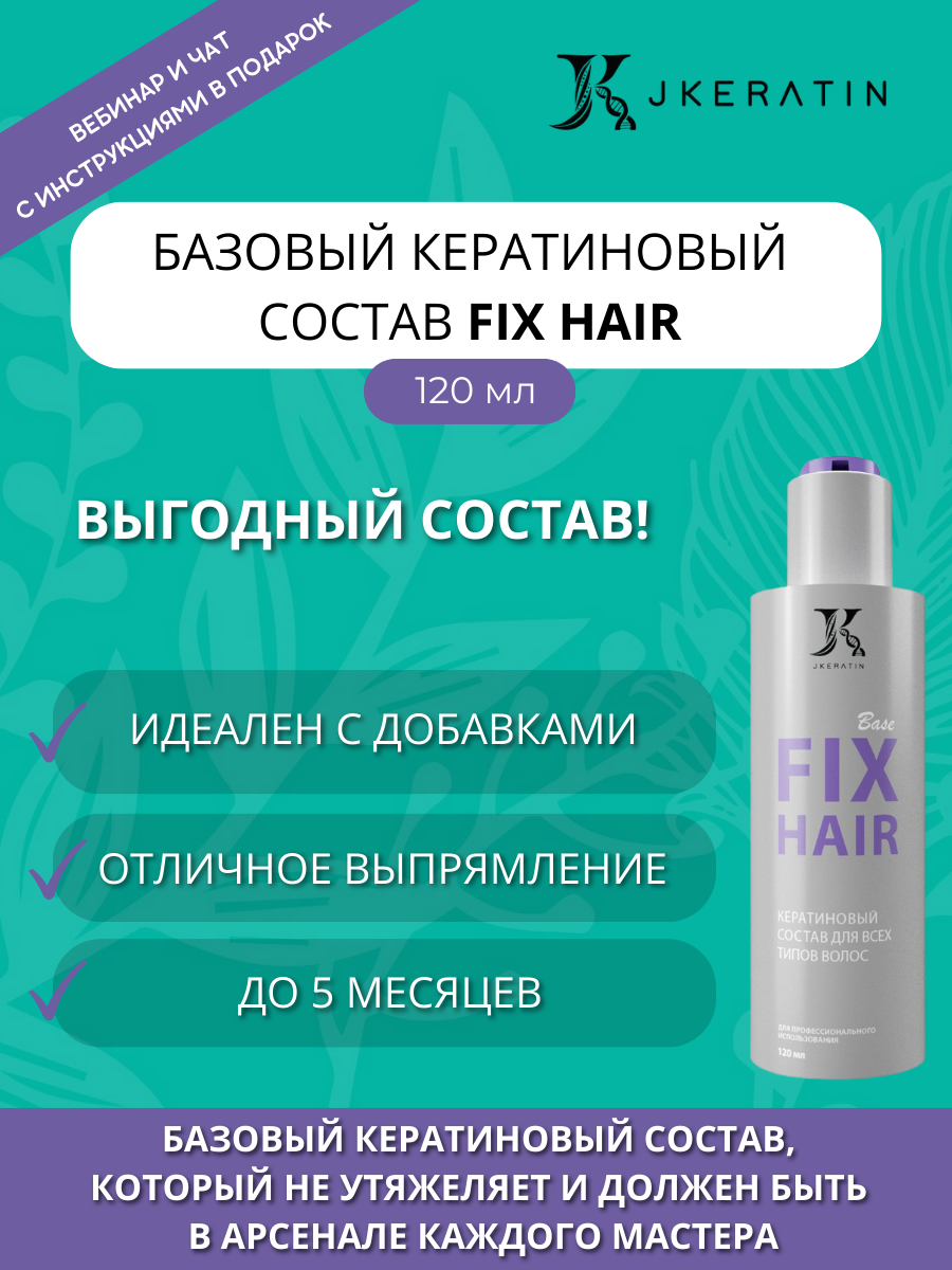 Сильный выгодный кератин Фикс / Fix hair Jkeratin купить 120 мл