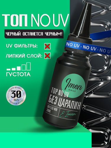 Изображение товара IMEN Имень Топ для ногтей Антивандальный Без Царапин NO UV, без UV фильтров, без липкого слоя, 30 мл