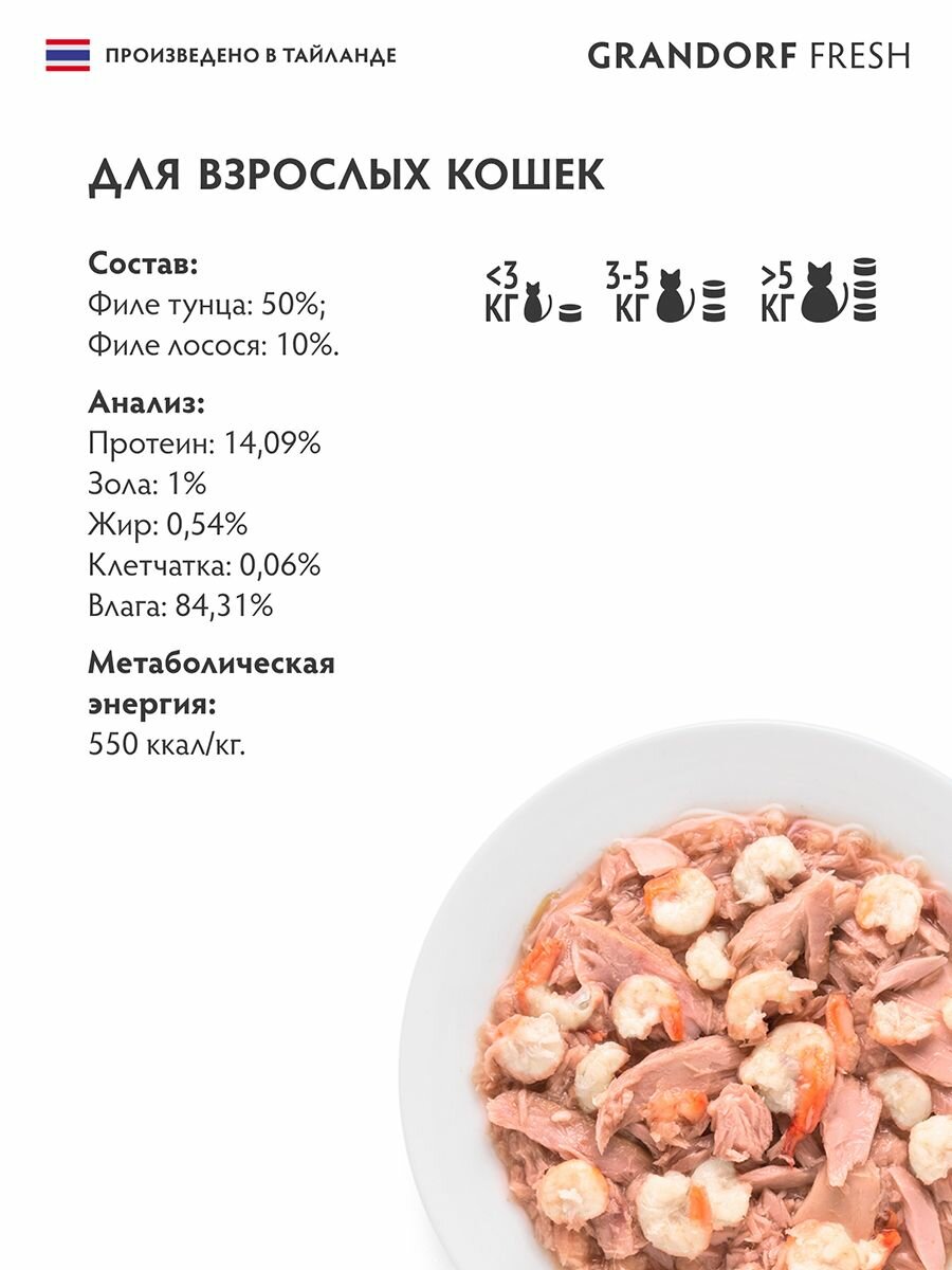 Влажный беззерновой корм для взрослых кошек Grandorf Fresh с филе тунца и лосося в желе, в консервах - 70 г х 6 шт — фото 1