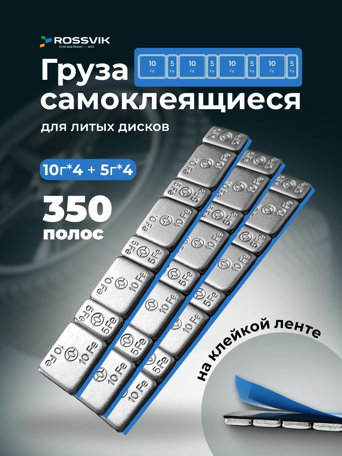 Грузики для балансировки колес самоклеящиеся Fe 4х10+4х5 350шт