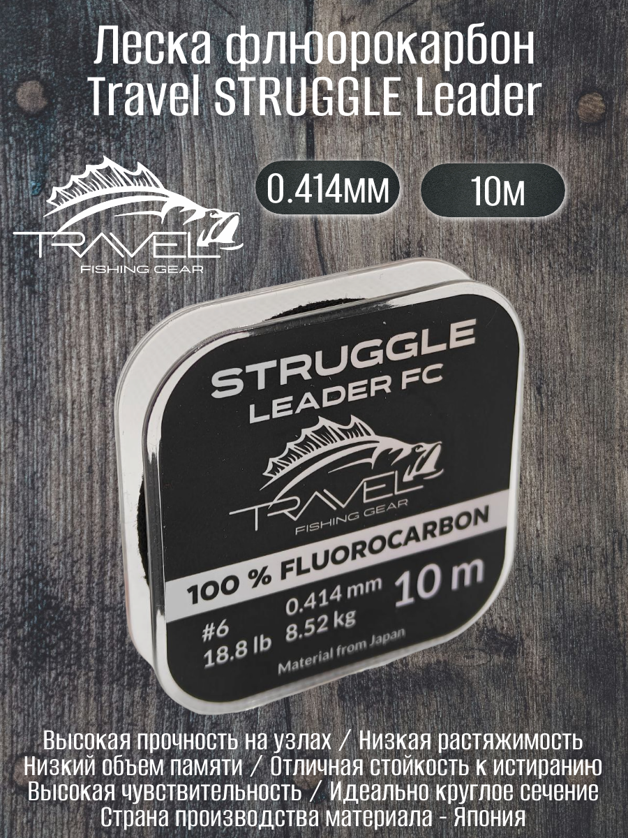 Леска флюорокарбон Travel STRUGGLE Leader 0.414мм 8.52кг 10м