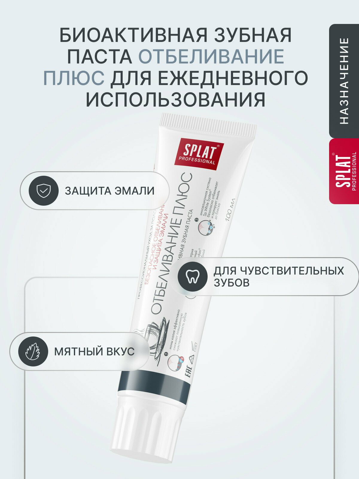 Зубная паста SPLAT Professional Отбеливание плюс для безопасного отбеливания зубов и защиты эмали, 100 мл — фото 1
