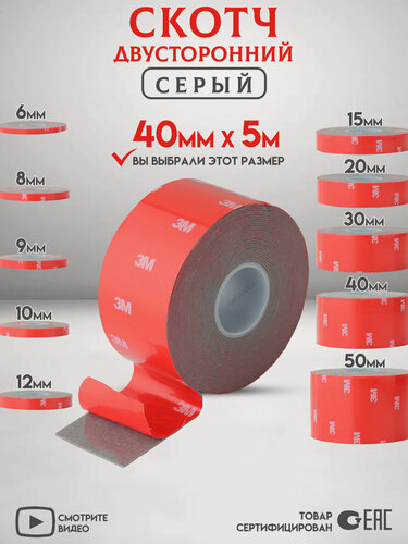 Изображение товара Двухсторонний скотч 3M Серый Ширина 40мм