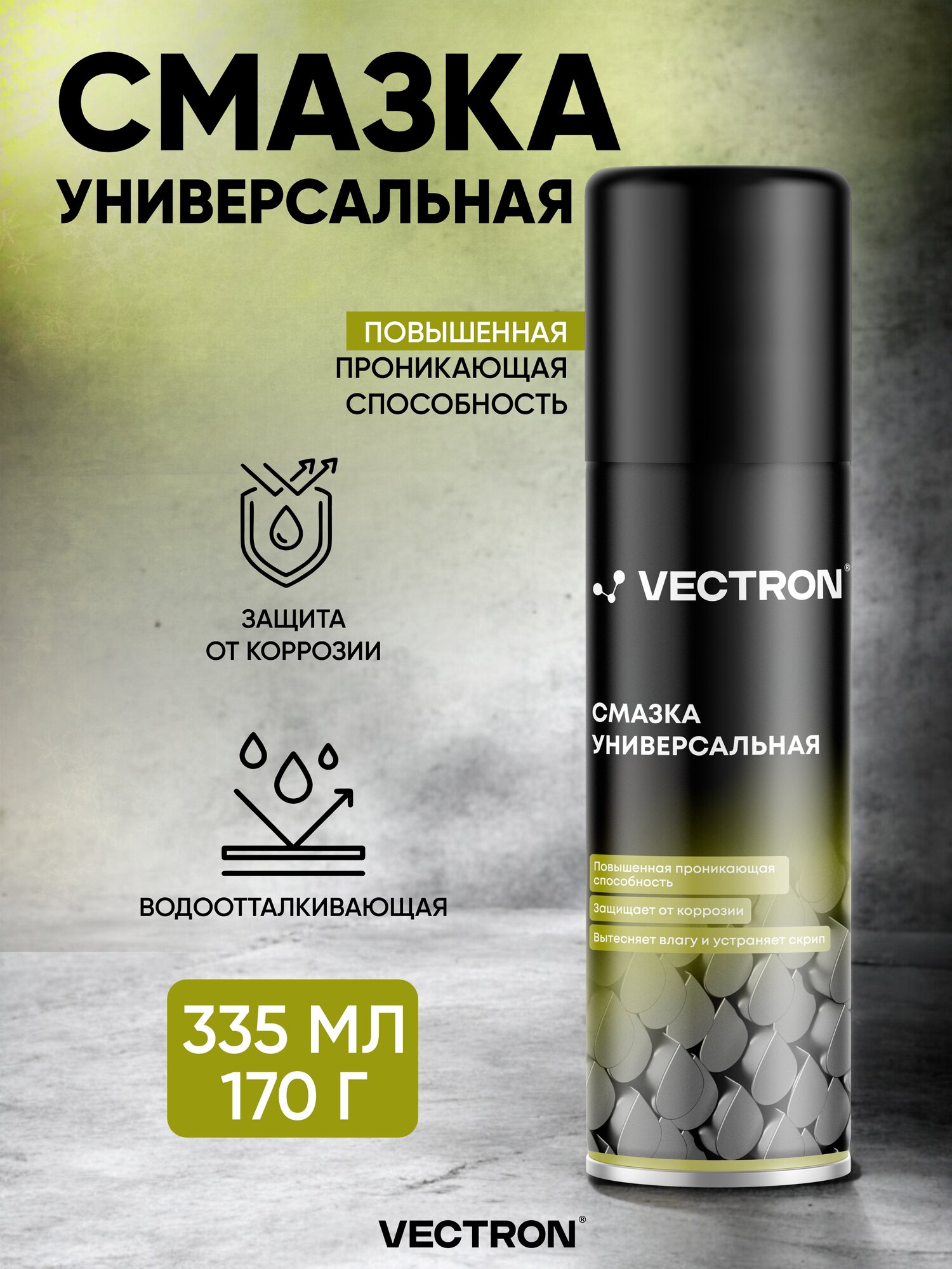 Смазка Vectron жидкий ключ для авто влаговытесняющая проникающая универсальная 335 мл