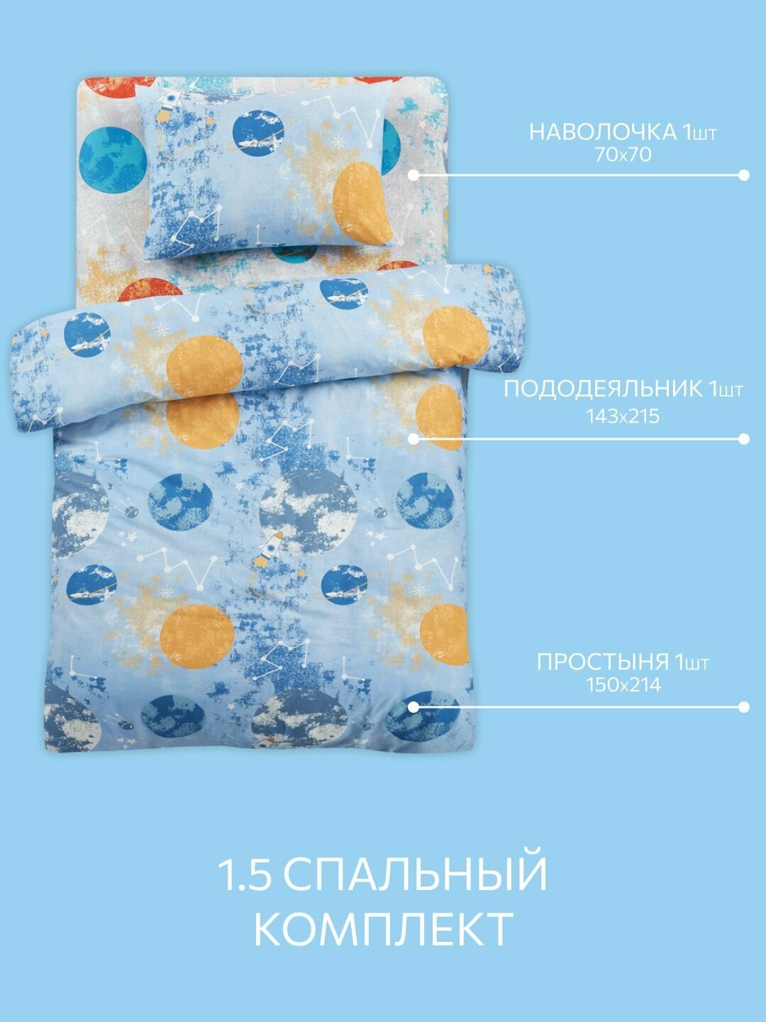 Постельное белье, Поплин, 1.5 спальное,1 наволочка 70х70, GM, Космос 100% хлопок — фото 1