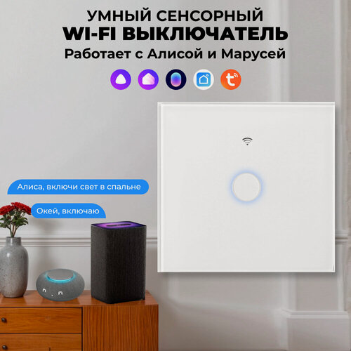 Изображение товара Сенсорный Wi-Fi выключатель одноклавишный белый, умный выключатель с управлением Алисой, Марусей и Tuya, панель закаленное стекло
