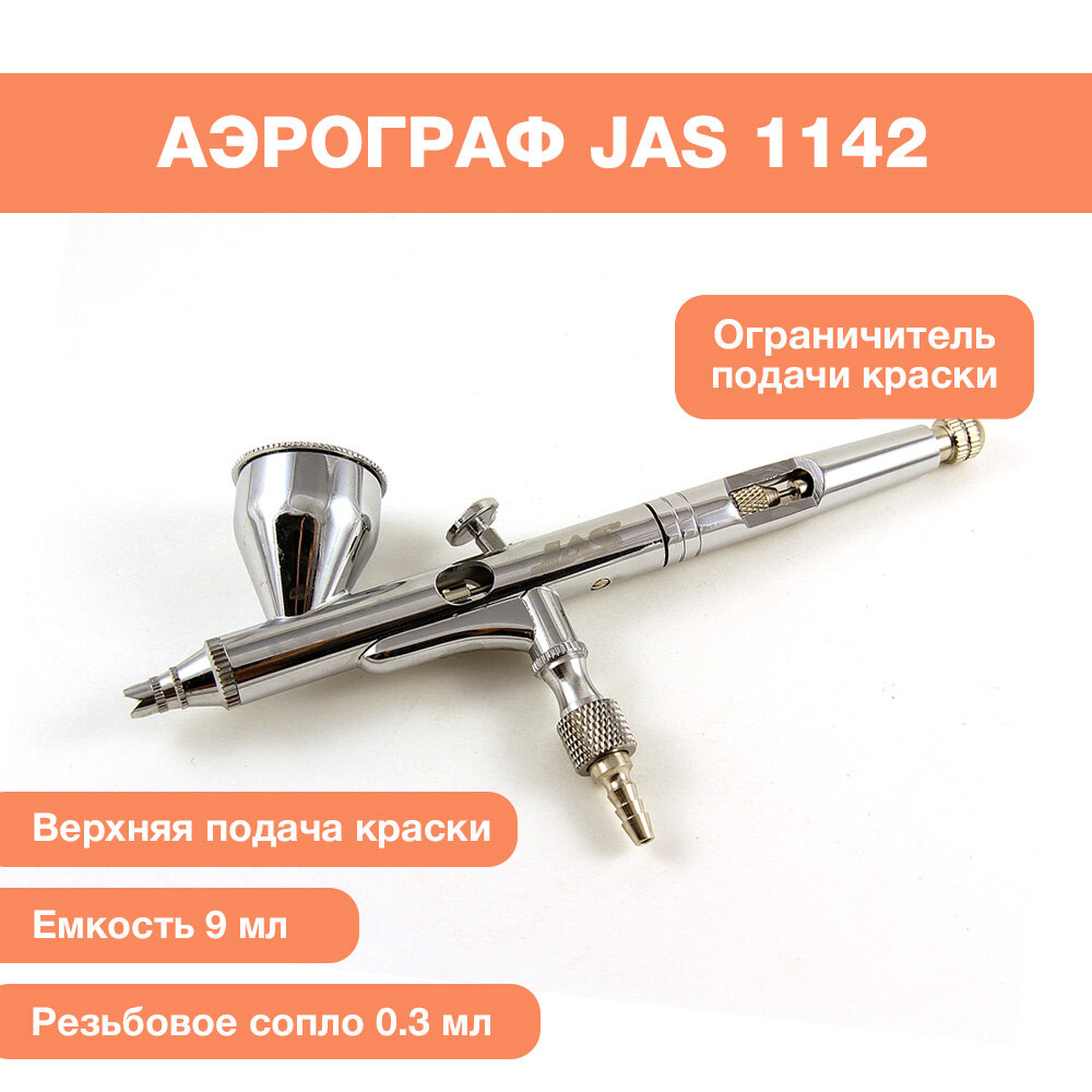 Аэрограф широкого спектра применения 1142