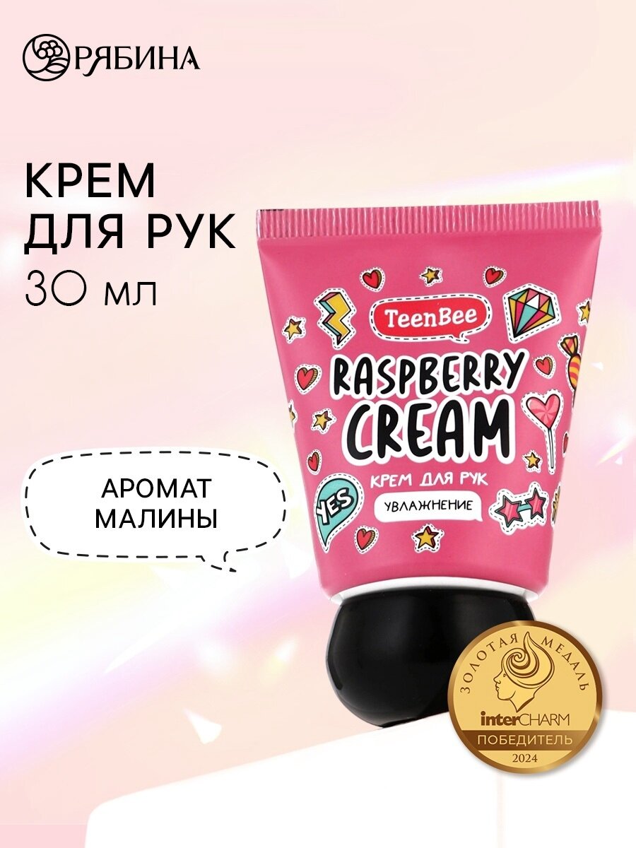 Крем для рук с ароматом малины, 30 мл, на подарок, для увлажнения, TeenBee