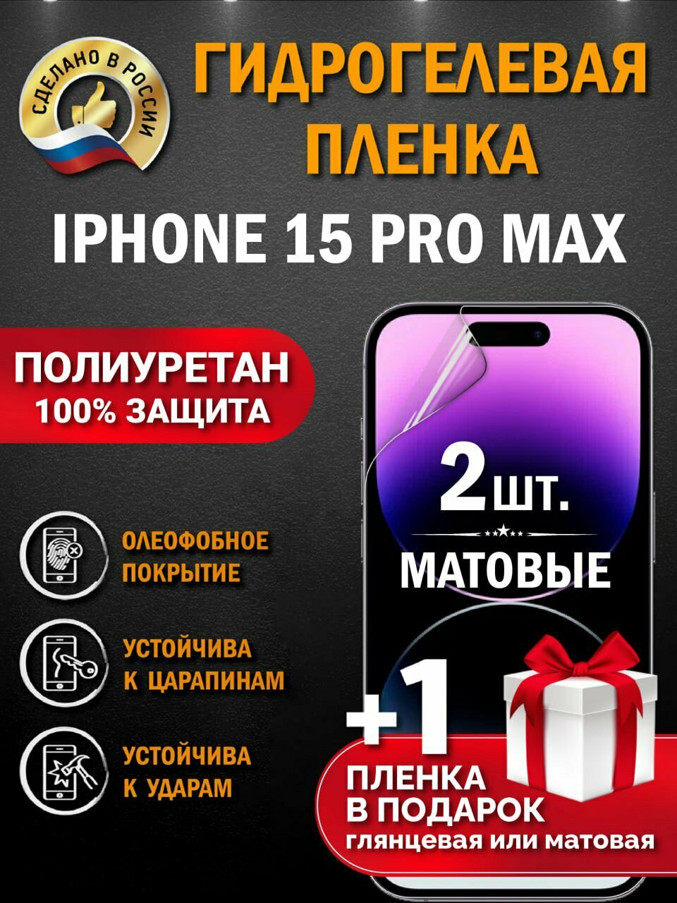 Защитная гидрогелевая пленка на экран IPHONE 15 PRO MAX, матовая, 2 шт.