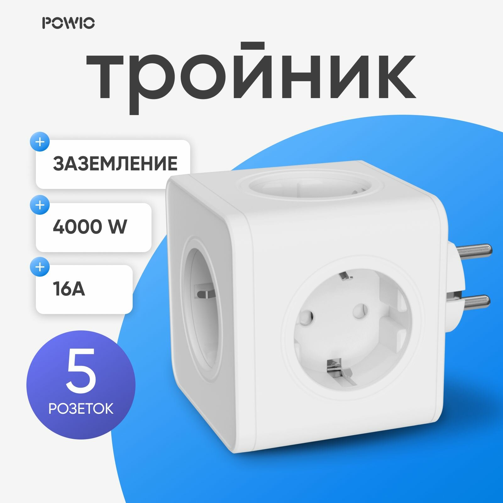 Тройник для розетки POWIO, 5 гнезд, 4000В, 16А, разветвитель электрический, защитные шторки, белый