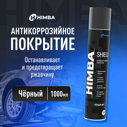 Антикоррозийное покрытие для авто / Антикор от ржавчины Himba Shield Черный 1000 мл.