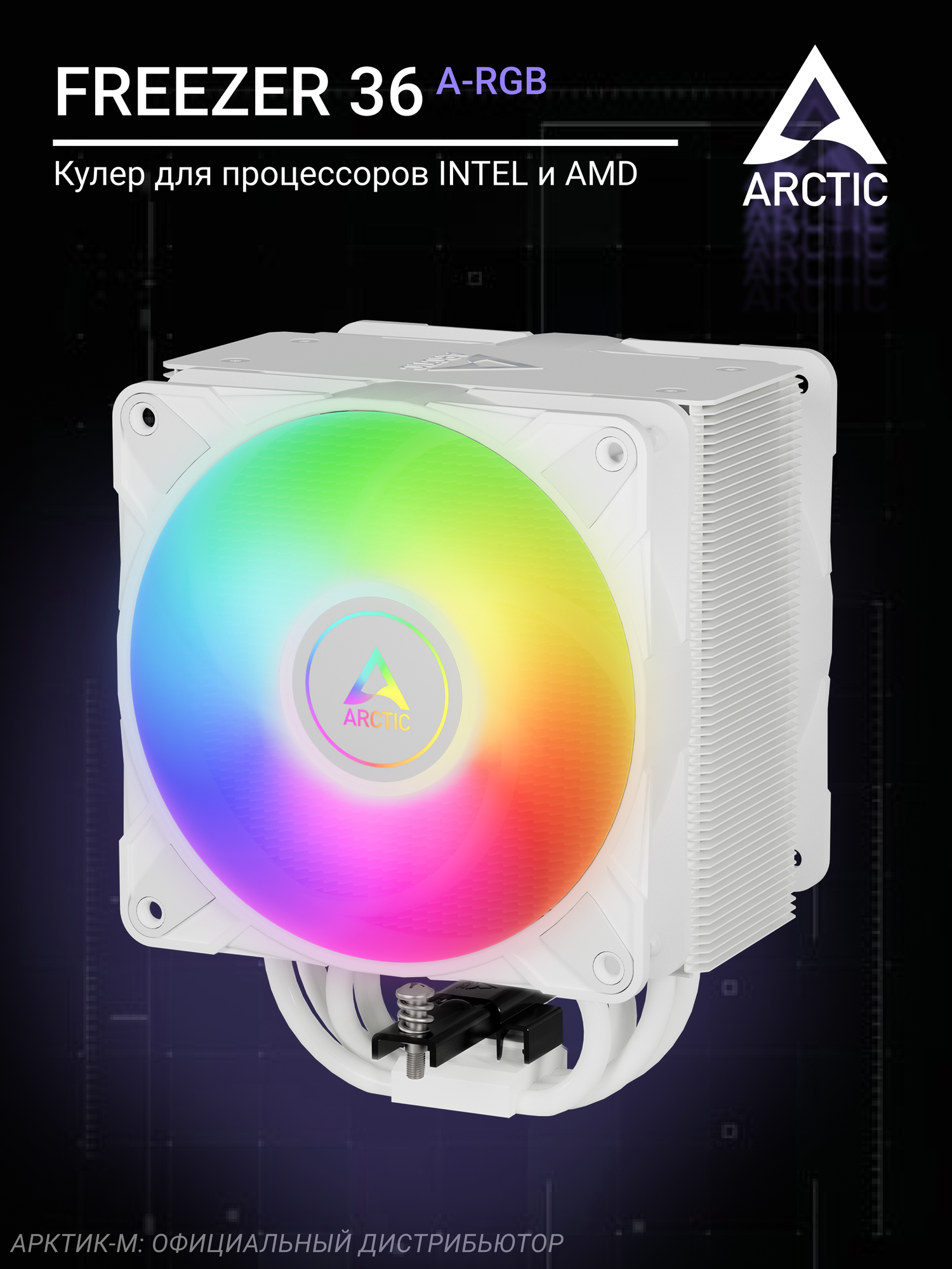 Кулер для процессора ARCTIC Freezer 36 A-RGB White ACFRE00125A