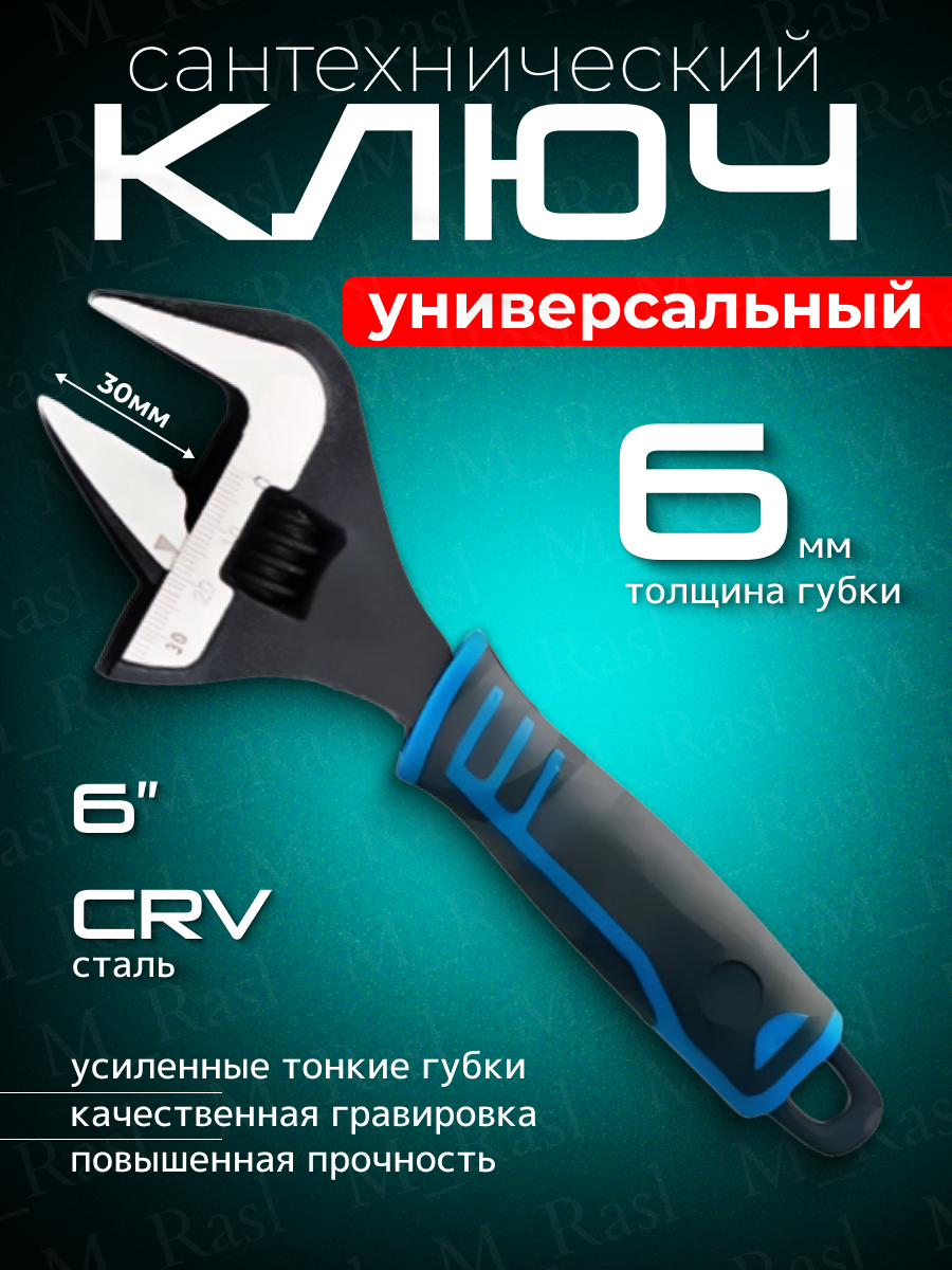 Ключ разводной с тонкими губами 6", раскрытие до 35мм