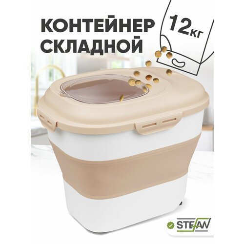 Контейнер для корма 6-25л STEFAN, складной контейнер для наполнителя, бежевый, W06303